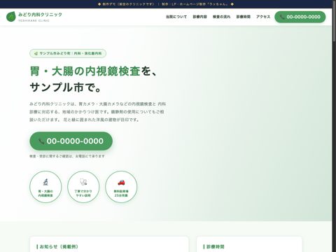 クリニック向け制作デモ(架空のクリニック)